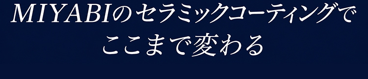 セラミックコーティング補足